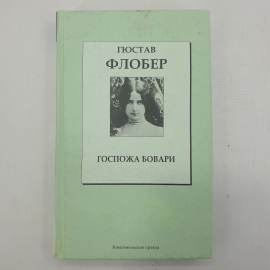 Г. Флобер "Госпожа Бовари"