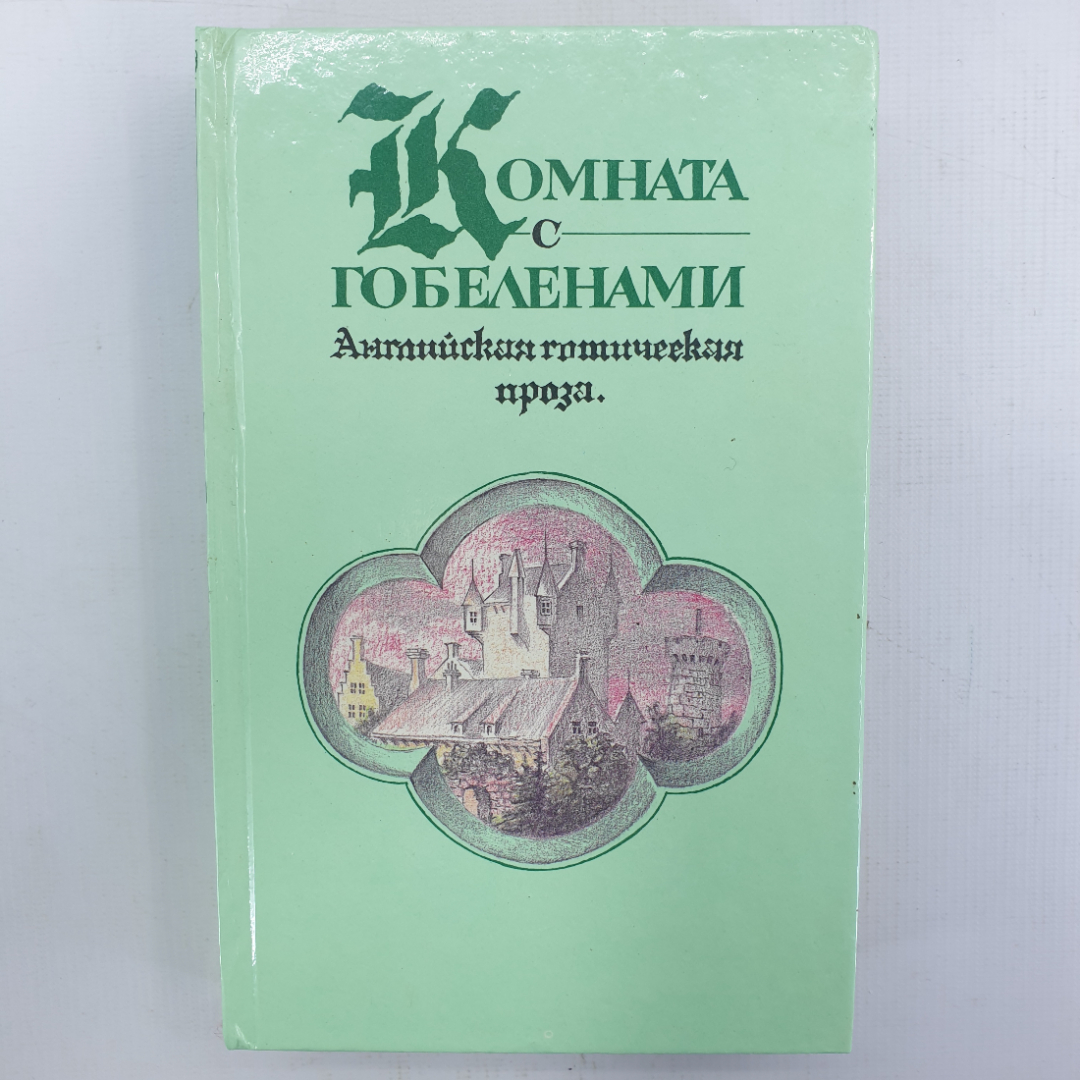 В. Скотт, Г. Уолпол, У. Бекфорд, М. Шелли, Т.Л. Пикок, О. Уайльд "Комната с гобеленами. Избранное". Картинка 1