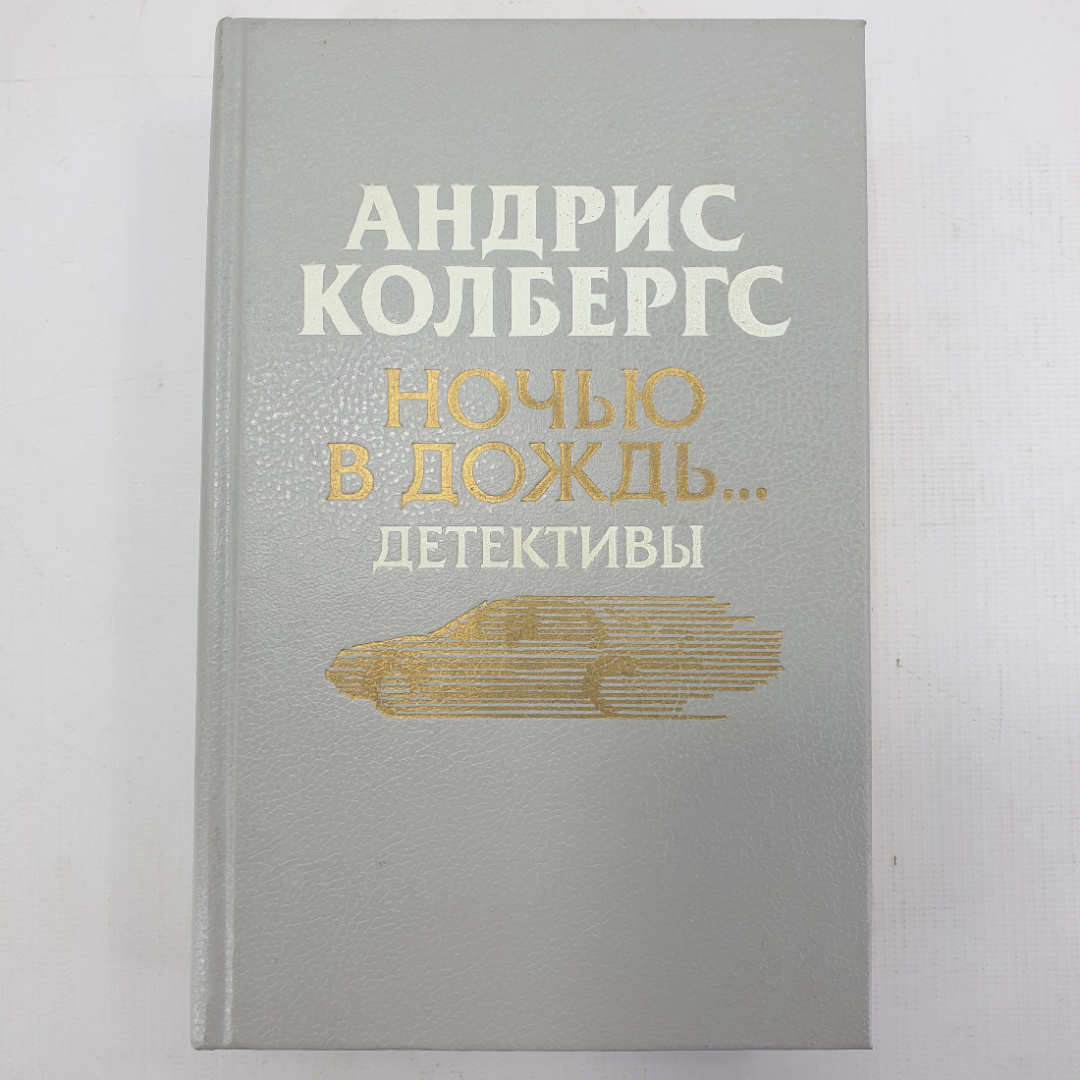 А. Колбергс "Ночью в дождь...". Картинка 1