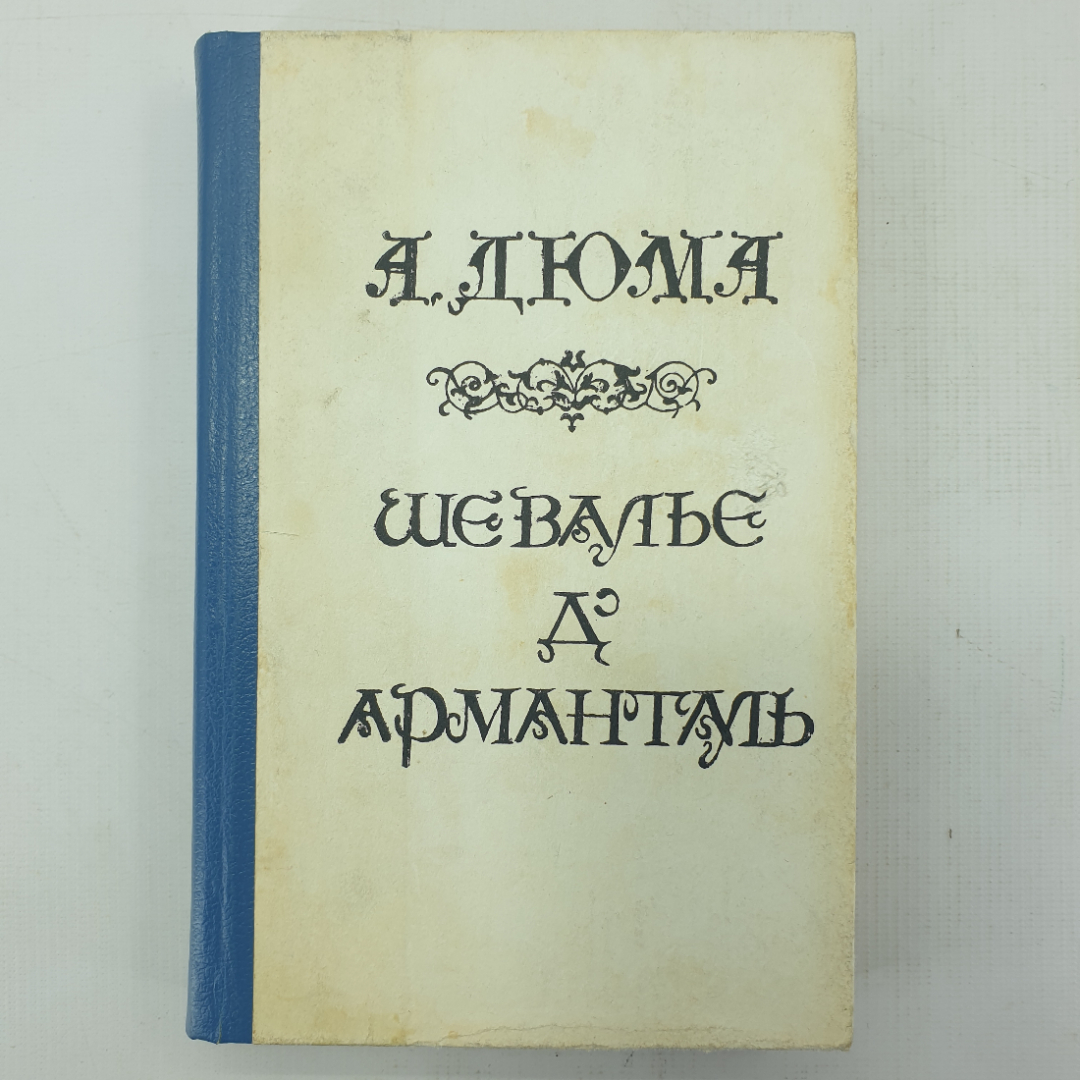 А. Дюма "Шевалье и Арманталь". Картинка 1