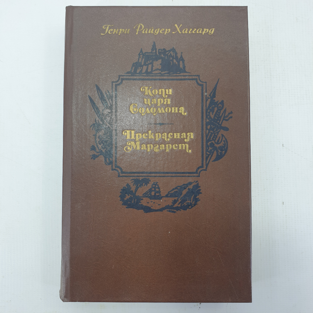 Г.Р. Хаггард "Копи царя Соломона", "Прекрасная Маргарет". Картинка 1