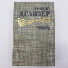 Т. Драйзер "Сестра Керри". Картинка 1