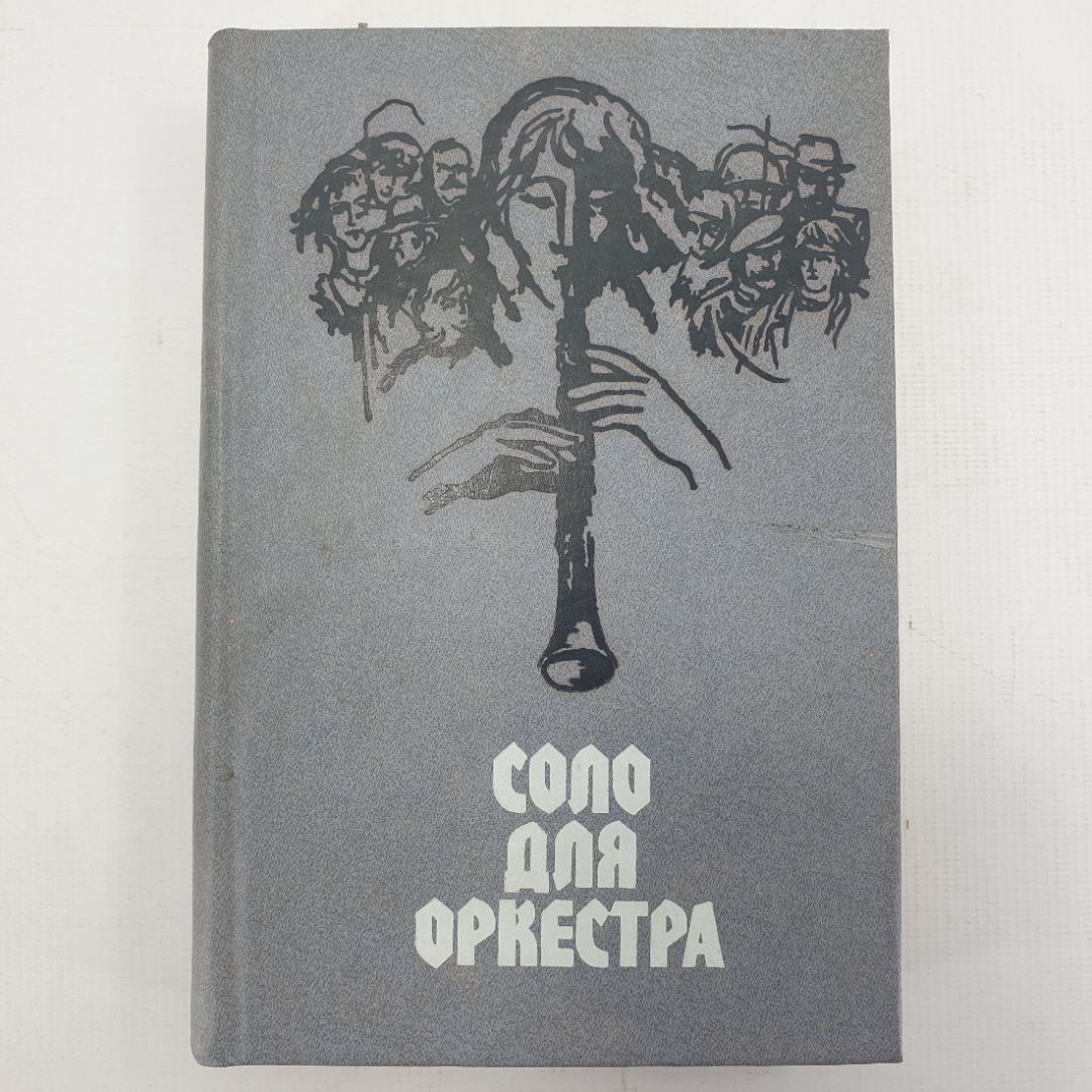 Книга "Соло для оркестра. Чехословацкий рассказ 70-80-е годы". Картинка 1