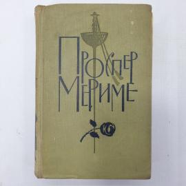 П. Мериме, собрание сочинений в шести томах, присутствует первый том