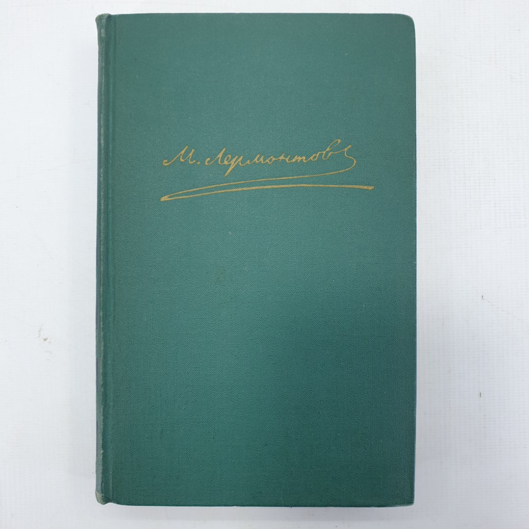 М.Ю. Лермонтов, собрание сочинений в четырёх томах, присутствует первый том. Картинка 1