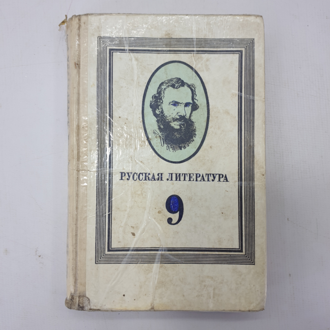 Книга "Русская литература", учебник для 9 класса средней школы. Картинка 1