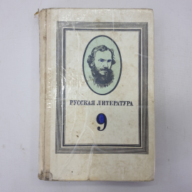 Книга "Русская литература", учебник для 9 класса средней школы. Картинка 1