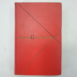 Г. Серебрякова, собрание сочинений в пяти томах, том первый