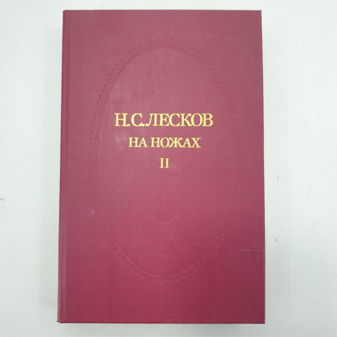 Н.С. Лесков "На ножах", книга вторая, Приокское книжное издательство, 1991г. Картинка 1