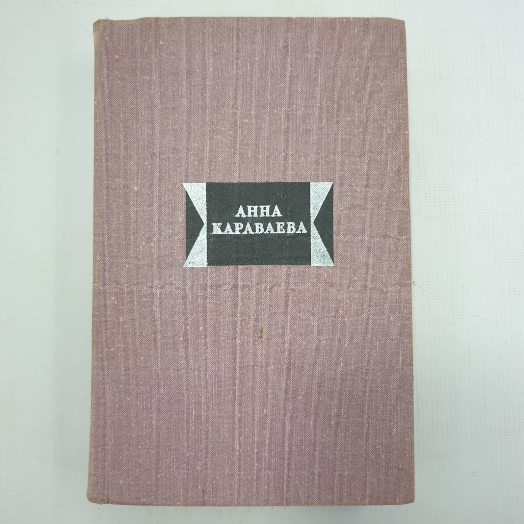 Купить А. Караваева, избранные произведения, том второй в интернет магазине  GESBES. Характеристики, цена | 43256. Адрес Московское ш., 137А, Орёл,  Орловская обл., Россия, 302025