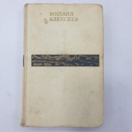 М. Алексеев, избранные произведения, том второй
