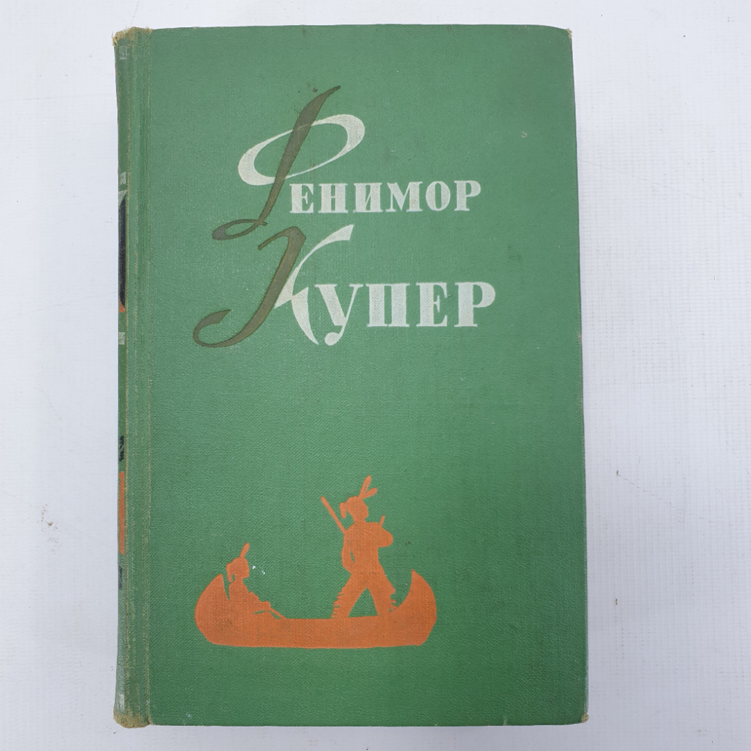 Купить Дж.Ф. Купер, избранные сочинения в шести томах, том второй в  интернет магазине GESBES. Характеристики, цена | 43266. Адрес Московское  ш., 137А, Орёл, Орловская обл., Россия, 302025