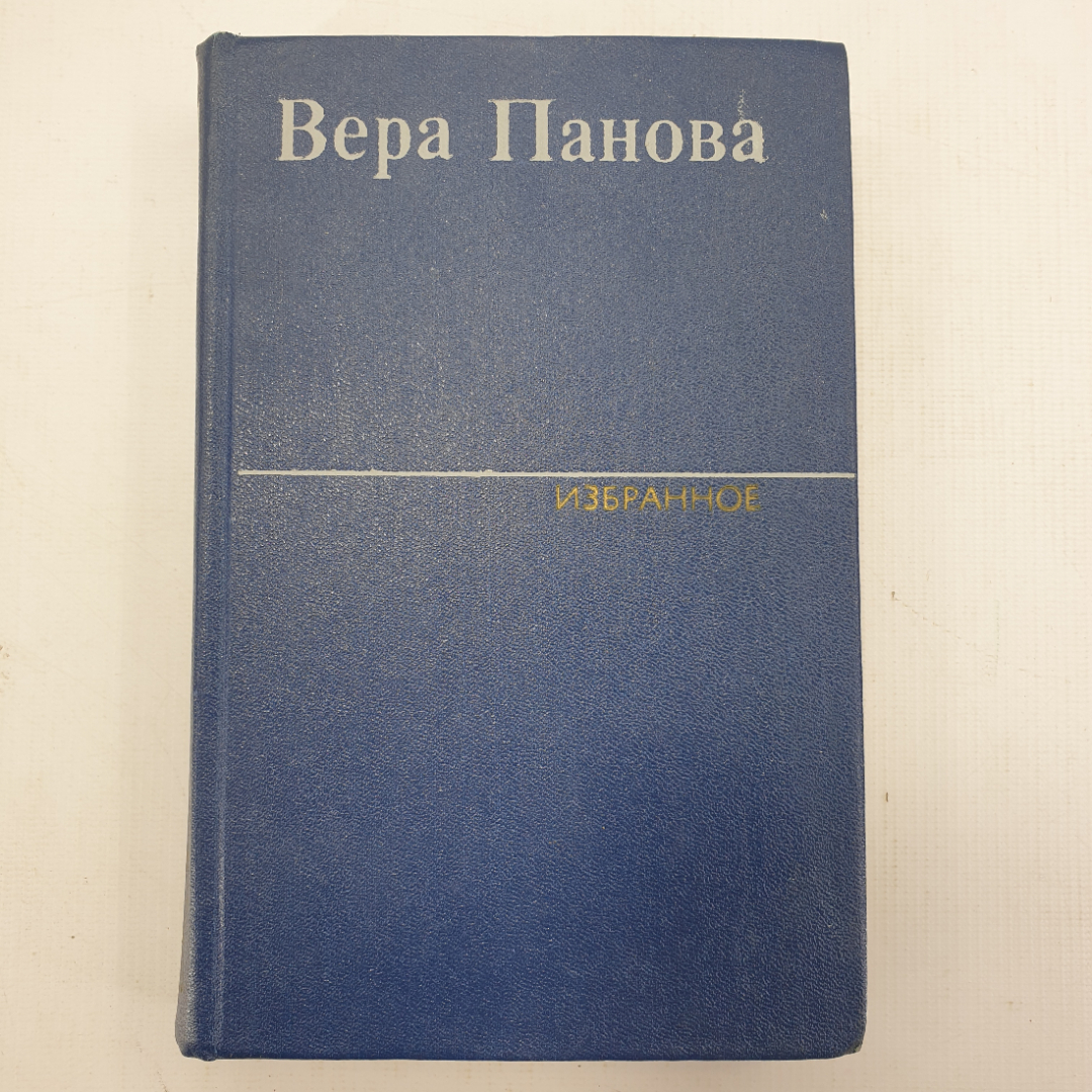 В. Панова, избранные произведения в двух томах, том первый. Картинка 1