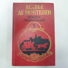 Г. де Монтепен "Искатель приключений", книга первая. Картинка 1