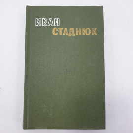 И. Стаднюк, избранные произведения в двух томах, том первый