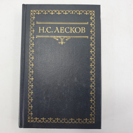 Н.С. Лесков, собрание сочинений в шести томах, том пятый