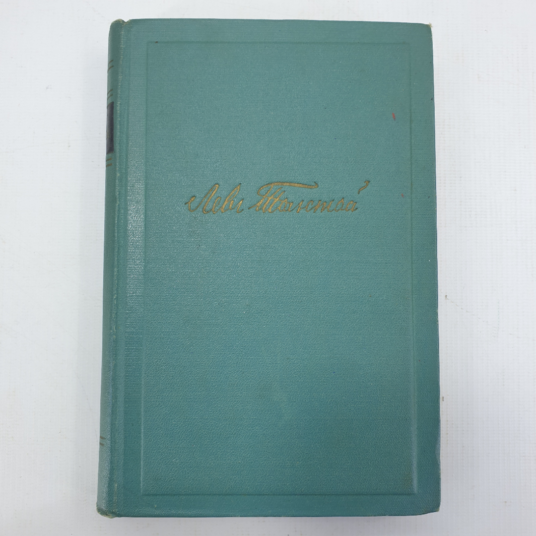 Л.Н. Толстой, собрание сочинений в четырнадцати томах, том одиннадцатый. Картинка 1