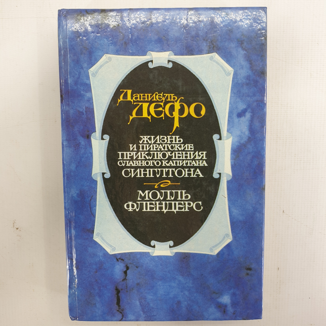 Д. Дефо "Жизнь и пиратские приключения славного капитана Синглтона", "Молль Флендерс". Картинка 1