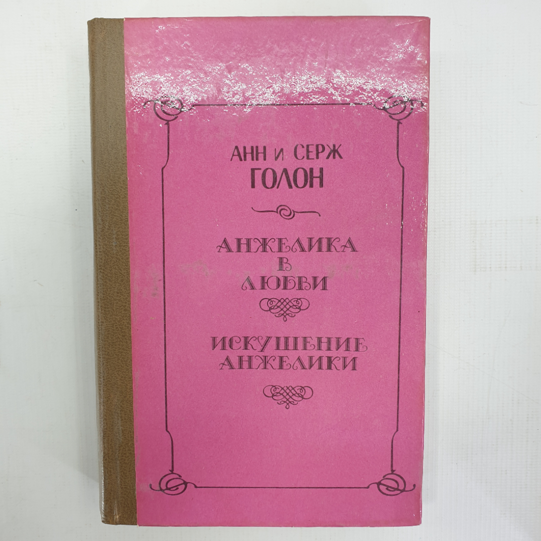 Анн и Серж Голон "Анжелика в любви", "Искушение Анжелики". Картинка 1