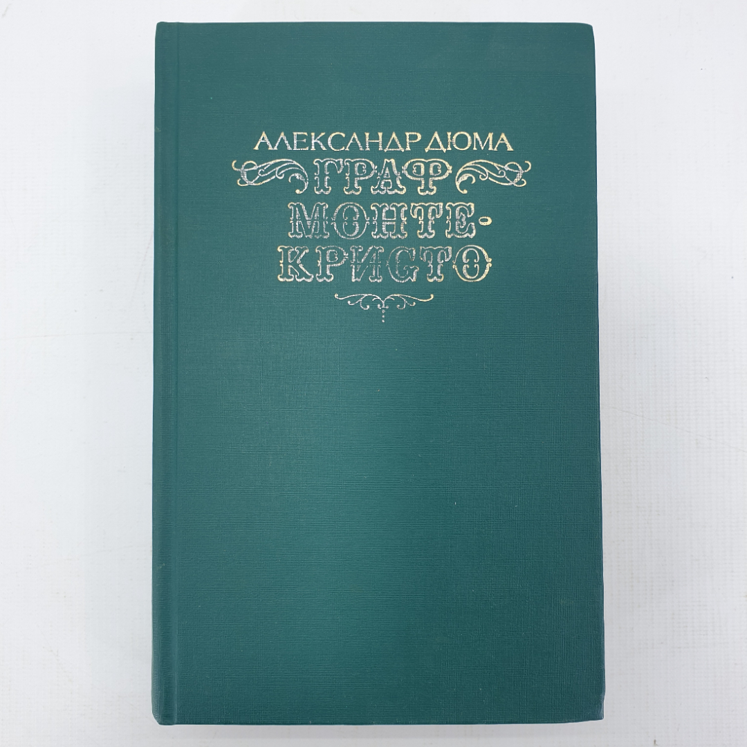 А. Дюма "Граф Монте-Кристо", том первый. Картинка 1