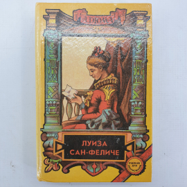 А. Дюма "Луиза Сан-Феличе", книга первая