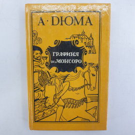 А. Дюма "Графиня де Монсоро", книга первая. Картинка 1