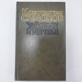 К. Симонов "Живые и мёртвые" в трёх книгах, отсутствуют первая и третья книги
