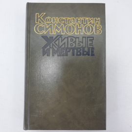 К. Симонов "Живые и мёртвые" в трёх книгах, отсутствуют первая и третья книги. Картинка 1