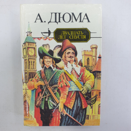 А. Дюма "Двадцать лет спустя". Картинка 1