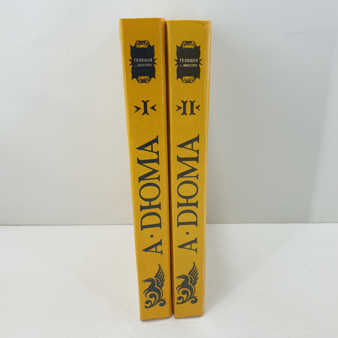 А. Дюма "Графиня де Монсоро" в двух книгах 43394. Картинка 1