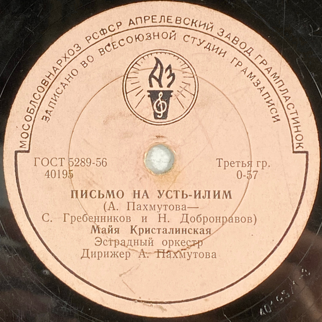 "Письмо на Усть-Илим" М.Кристалинская, "Главное, ребята,-сердцем не стареть"Л.Барашков,  Апрелевский. Картинка 2