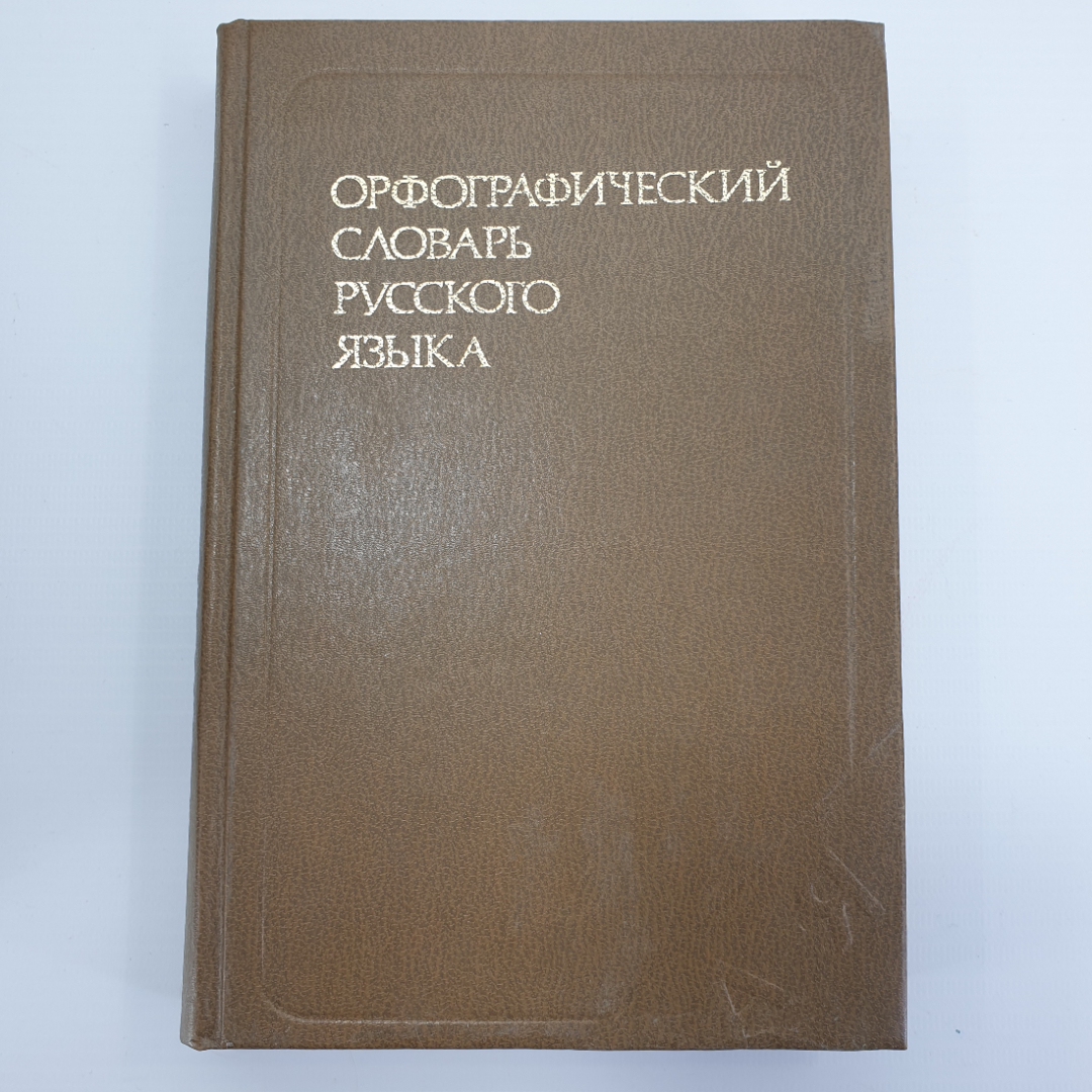 Купить Орфографический словарь русского языка под ред. С.Г. Бархударова,  И.Ф. Протченко и Л.И. Скворцова в интернет магазине GESBES. Характеристики,  цена | 44085. Адрес Московское ш., 137А, Орёл, Орловская обл., Россия,  302025