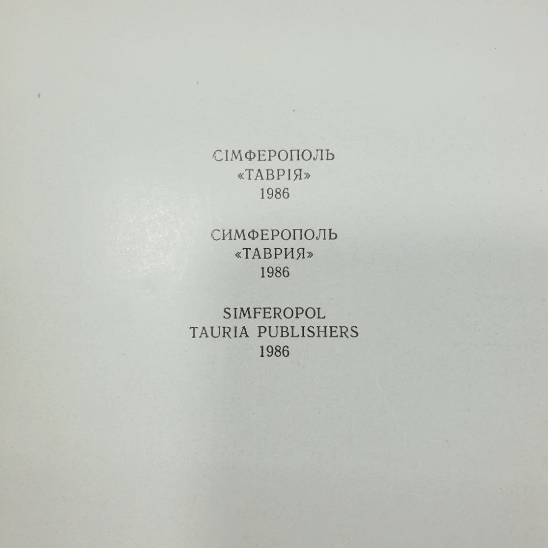 Фотокнига "Поляна сказок" на русском, украинском и английском языках, 1986г.. Картинка 4
