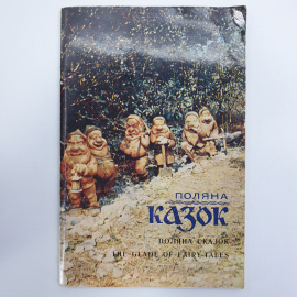 Фотокнига "Поляна сказок" на русском, украинском и английском языках, 1986г.. Картинка 1