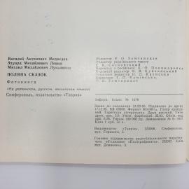 Фотокнига "Поляна сказок" на русском, украинском и английском языках, 1986г.. Картинка 12