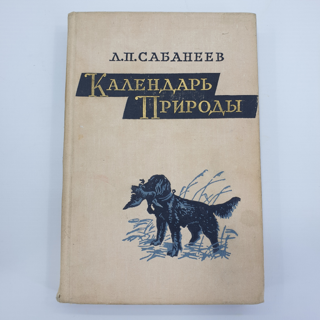 Л.П. Сабанеев "Календарь природы", Москва, 1964г.. Картинка 1