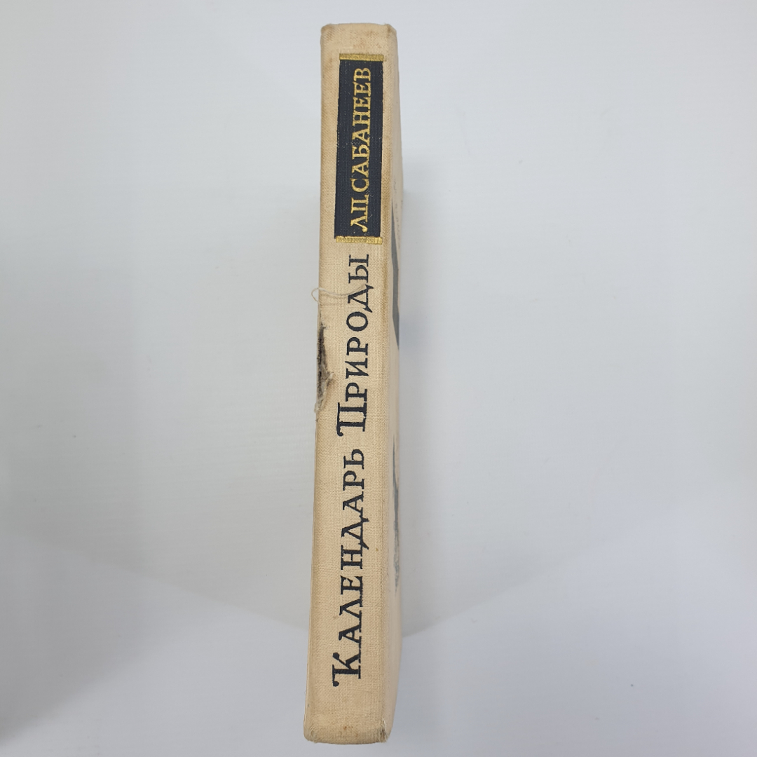 Л.П. Сабанеев "Календарь природы", Москва, 1964г.. Картинка 3