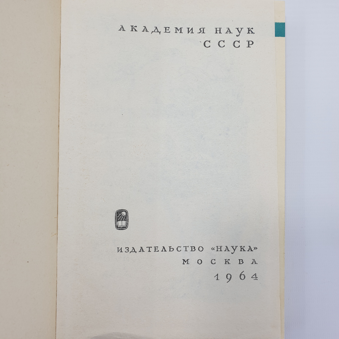 Л.П. Сабанеев "Календарь природы", Москва, 1964г.. Картинка 4