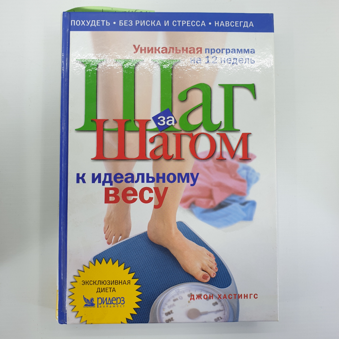 Д. Хастингс "Шаг за шагом к идеальному весу", Испания, 2004г.. Картинка 1