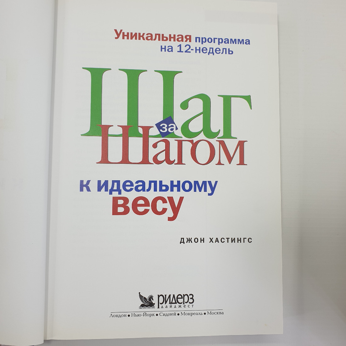 Д. Хастингс "Шаг за шагом к идеальному весу", Испания, 2004г.. Картинка 5