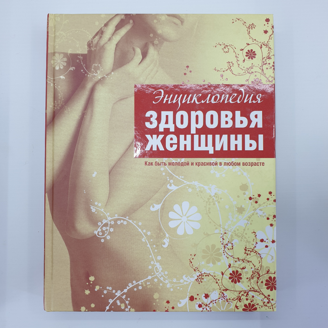 Энциклопедия "Здоровье женщины", Эксмо, 2008г.. Картинка 1