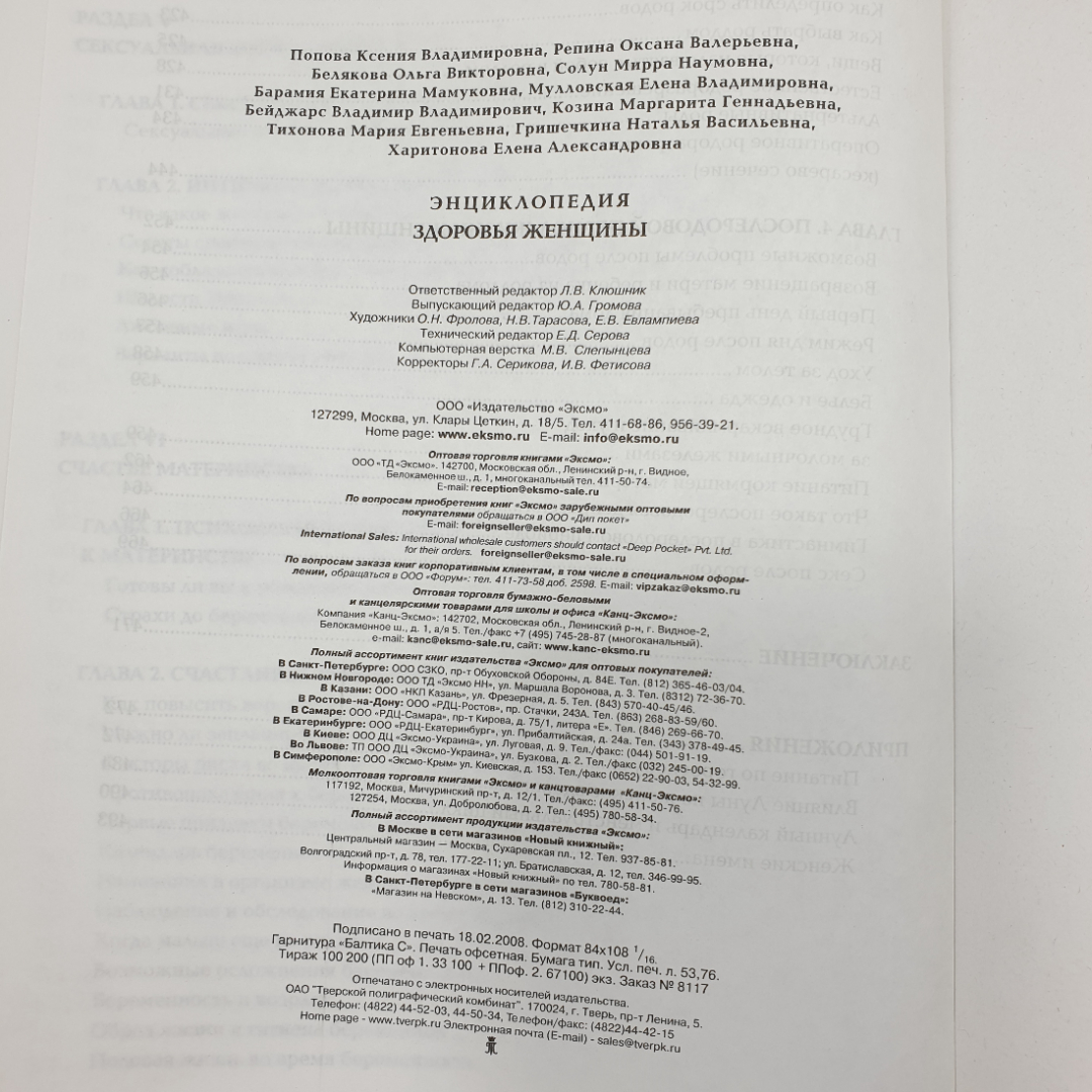 Энциклопедия "Здоровье женщины", Эксмо, 2008г.. Картинка 18