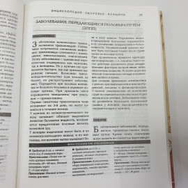 Энциклопедия "Здоровье женщины", Эксмо, 2008г.. Картинка 11
