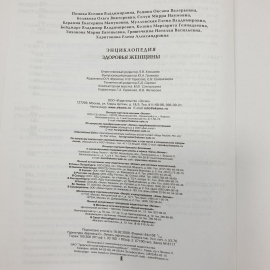 Энциклопедия "Здоровье женщины", Эксмо, 2008г.. Картинка 18