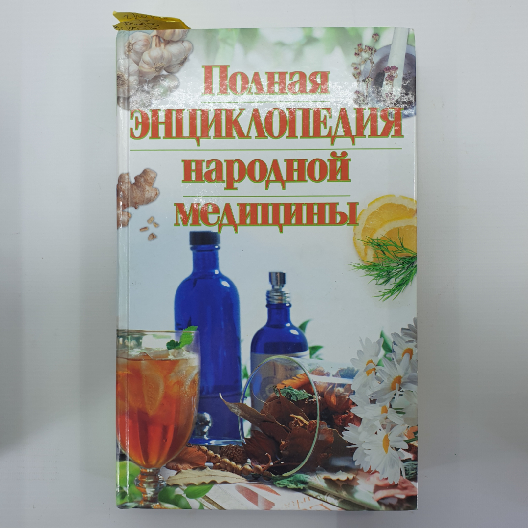 А.В. Маркова "Полная энциклопедия народной медицины", издательство "Сова", 2007г.. Картинка 1