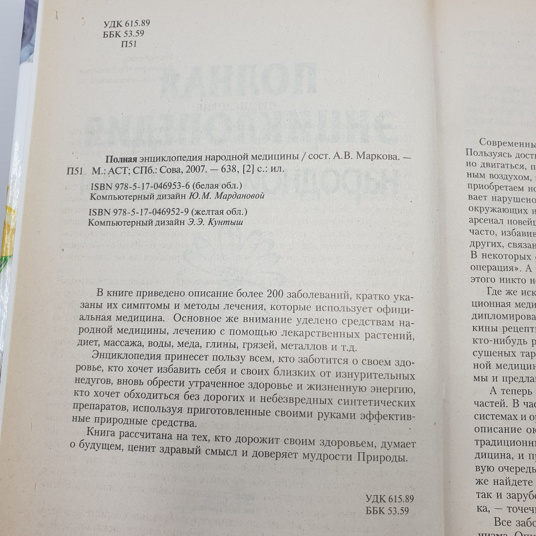 А.В. Маркова "Полная энциклопедия народной медицины", издательство "Сова", 2007г.. Картинка 4