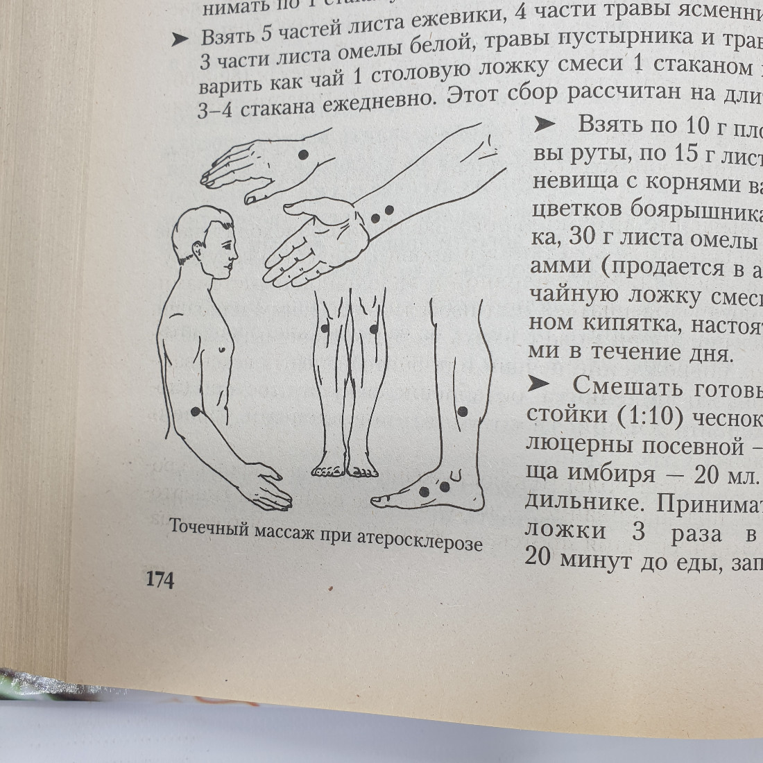 А.В. Маркова "Полная энциклопедия народной медицины", издательство "Сова", 2007г.. Картинка 9