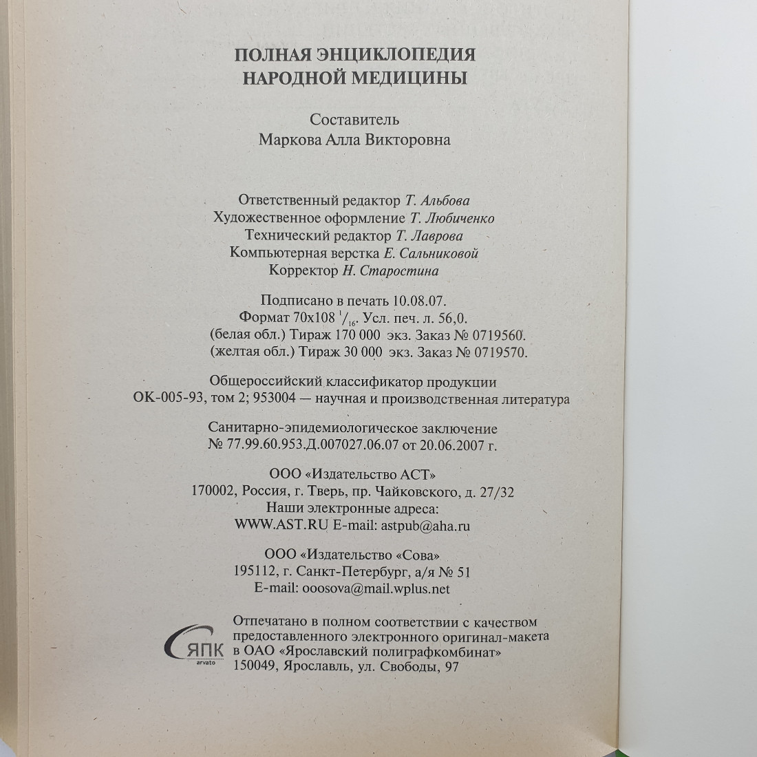 А.В. Маркова "Полная энциклопедия народной медицины", издательство "Сова", 2007г.. Картинка 15