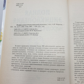 А.В. Маркова "Полная энциклопедия народной медицины", издательство "Сова", 2007г.. Картинка 4