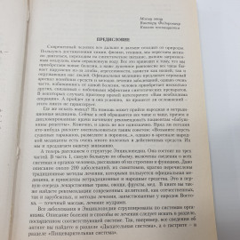 А.В. Маркова "Полная энциклопедия народной медицины", издательство "Сова", 2007г.. Картинка 5